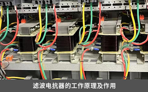 滤波电抗器的工作原理及作用
