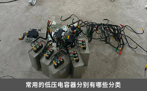 常用的低压电容器分别有哪些分类