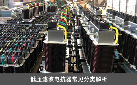 低压滤波电抗器常见分类解析