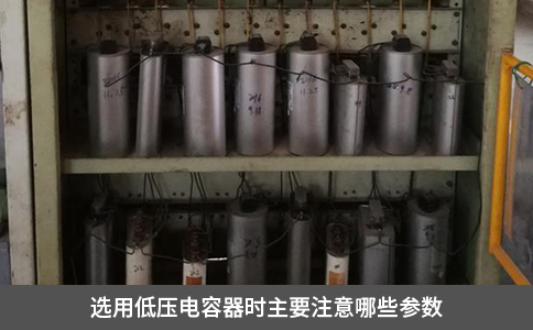 选用低压电容器时主要注意哪些参数