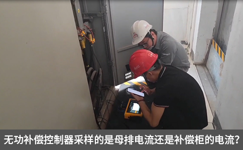 无功补偿控制器采样的是母排电流还是补偿柜的电流？