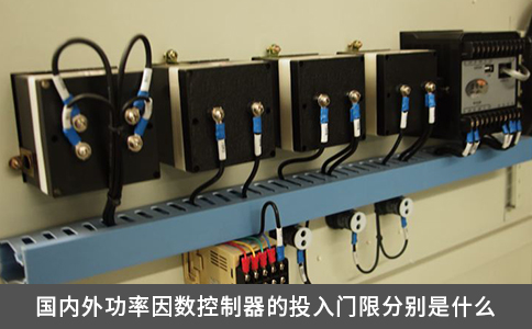 国内外功率因数控制器的投入门限分别是什么