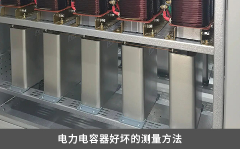 电力电容器好坏的测量方法