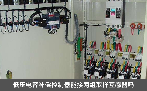 低压电容补偿控制器能接两组取样互感器吗