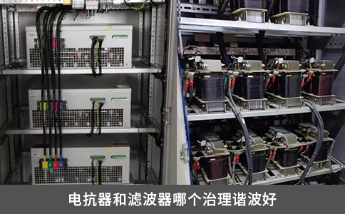 电抗器和滤波器哪个治理谐波好