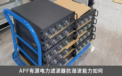 APF有源电力滤波器抗谐波能力如何