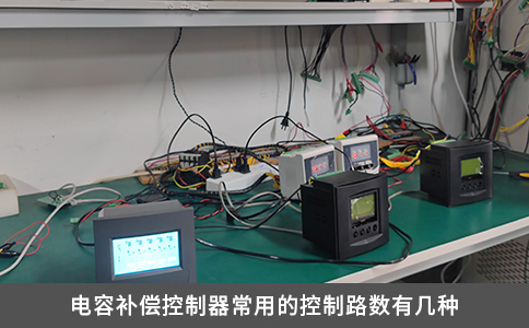 电容补偿控制器常用的控制路数有几种