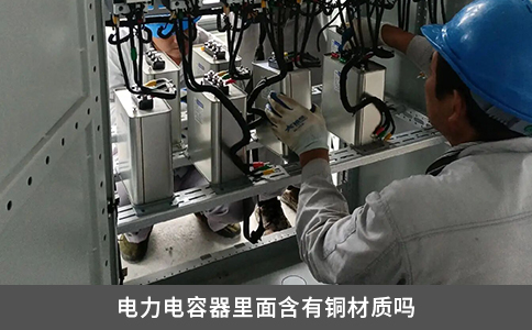 电力电容器里面含有铜材质吗