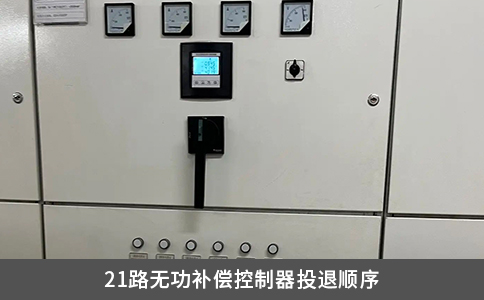 21路无功补偿控制器投退顺序