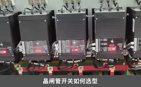 晶闸管开关如何选型