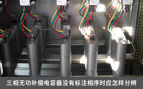 三相无功补偿电容器没有标注相序时应怎样分辨