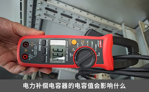电力补偿电容器的电容值会影响什么