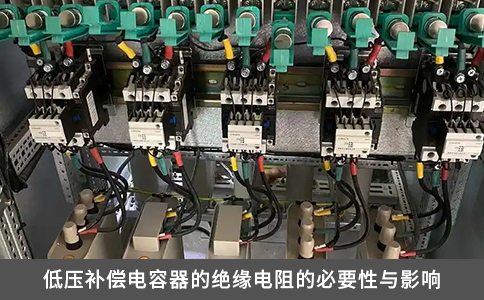 低压补偿电容器的绝缘电阻的必要性与影响