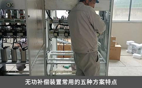 无功补偿装置常用的五种方案特点