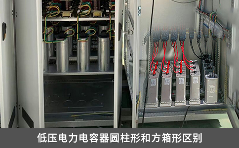 低压电力电容器圆柱形和方箱形区别