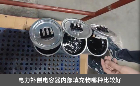 电力补偿电容器内部填充物哪种比较好