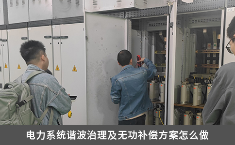 电力系统谐波治理及无功补偿方案怎么做