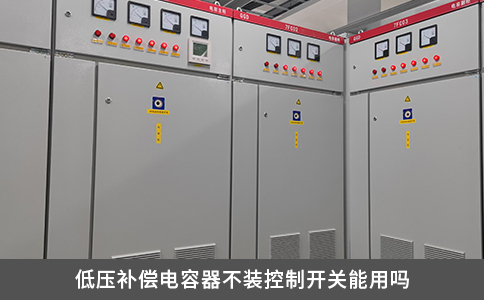 低压补偿电容器不装控制开关能用吗