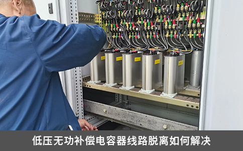 低压无功补偿电容器线路脱离如何解决
