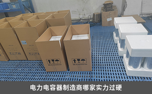 电力电容器制造商哪家实力过硬