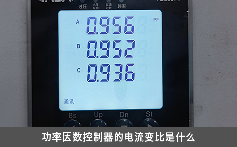 功率因数控制器的电流变比是什么