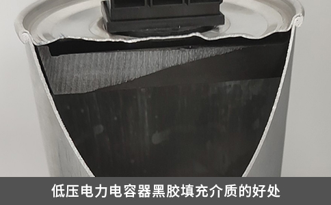 低压电力电容器黑胶填充介质的好处