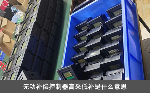 无功补偿控制器高采低补是什么意思