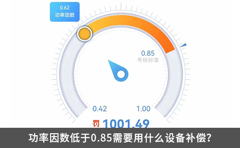 功率因数低于0.85需要用什么设备补偿？