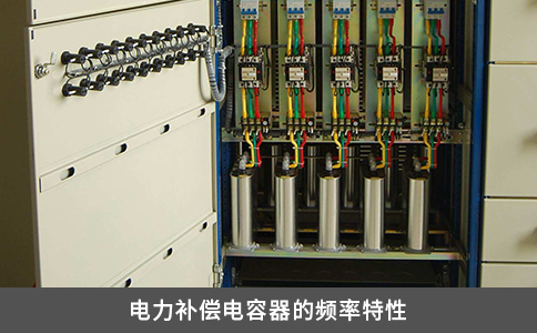 电力补偿电容器的频率特性