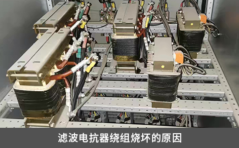 滤波电抗器绕组烧坏的原因