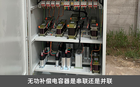 无功补偿电容器是串联还是并联