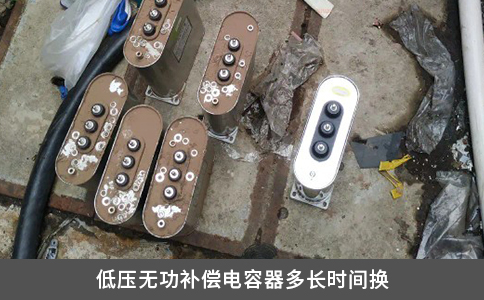 低压无功补偿电容器多长时间换