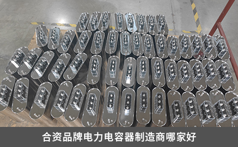 合资品牌电力电容器制造商哪家好