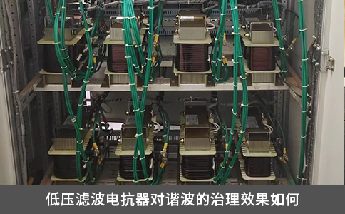 低压滤波电抗器对谐波的治理效果如何