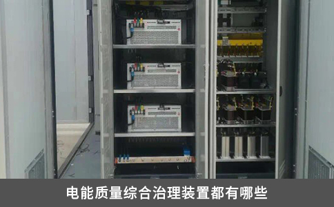 电能质量综合治理装置都有哪些