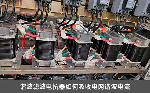 谐波滤波电抗器如何吸收电网谐波电流
