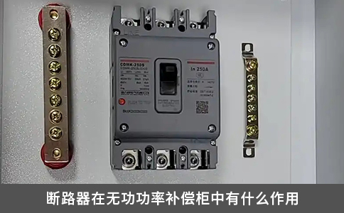 断路器在无功功率补偿柜中有什么作用