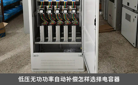 低压无功功率自动补偿怎样选择电容器