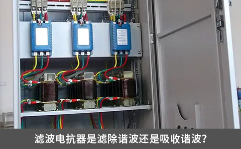 滤波电抗器是滤除谐波还是吸收谐波？