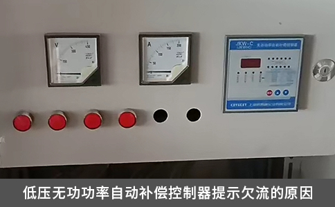 低压无功功率自动补偿控制器提示欠流的原因