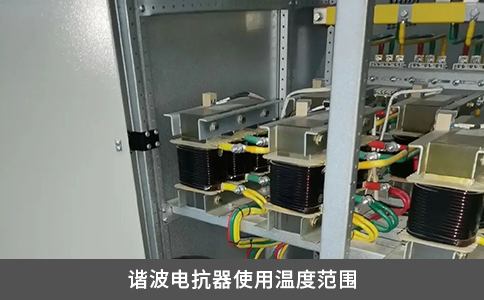 谐波电抗器使用温度范围
