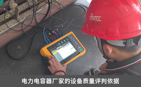 电力电容器厂家的设备质量评判依据