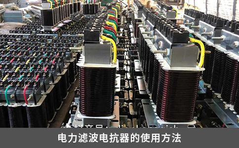 电力滤波电抗器的使用方法