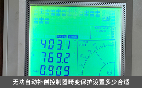 无功自动补偿控制器畸变保护设置多少合适