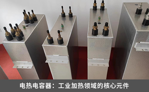 电热电容器：工业加热领域的核心元件