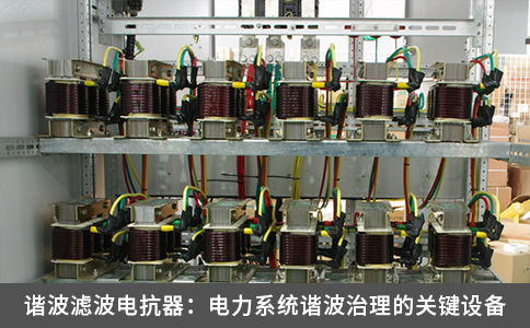 谐波滤波电抗器：电力系统谐波治理的关键设备