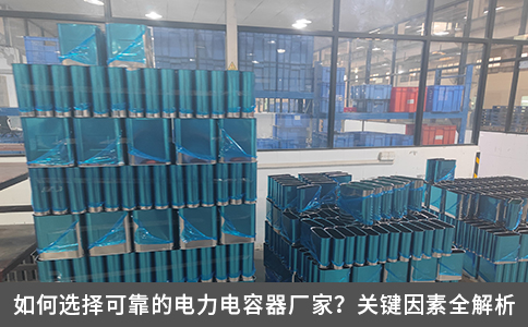 如何选择可靠的电力电容器厂家？关键因素全解析