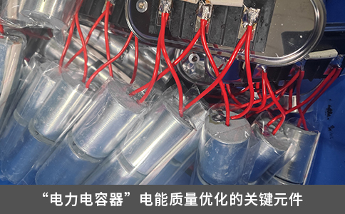 “电力电容器”电能质量优化的关键元件
