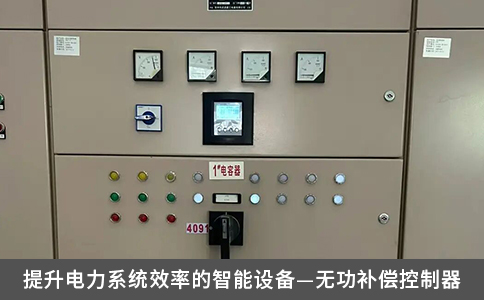 提升电力系统效率的智能设备—无功补偿控制器