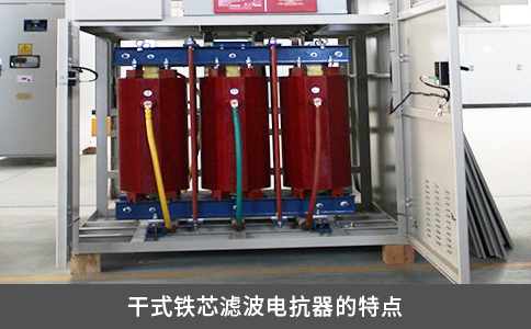 干式铁芯滤波电抗器的特点